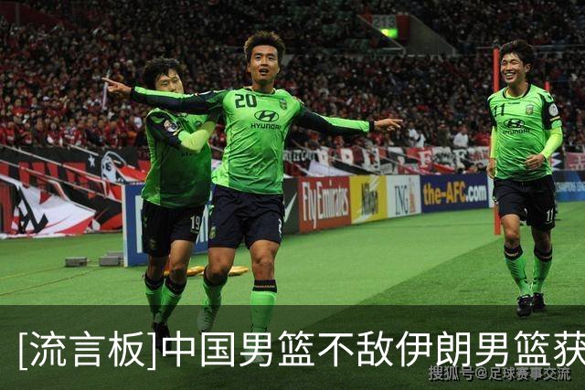 [流言板]中国男篮不敌伊朗男篮获得第四名，创亚运会历史第二差战绩